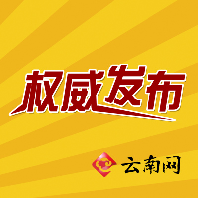 云南省干部任免最新,云南省干部任免最新动态，推动地方治理现代化的重要举措