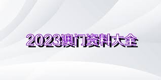 2824新澳资料免费大全,2824新澳资料免费大全——探索与利用资源的新时代