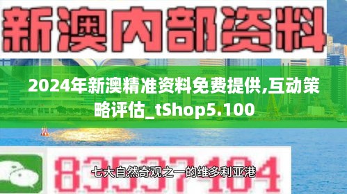 2024新澳最精准资料,揭秘2024新澳最精准资料——全方位解读与深度探讨