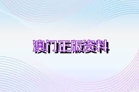 2025澳门正版精准免费大全,澳门正版精准免费大全——探索未来的彩票奥秘