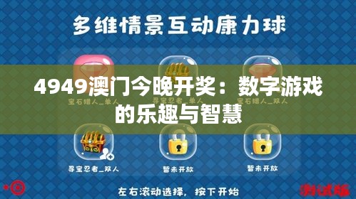 新澳门4949正版大全,新澳门4949正版大全，探索数字世界的奥秘与乐趣