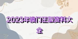 2025年新奥正版资料免费大全,揭秘2025年新奥正版资料免费,揭秘2025年新奥正版资料免费大全，未来的机遇与挑战