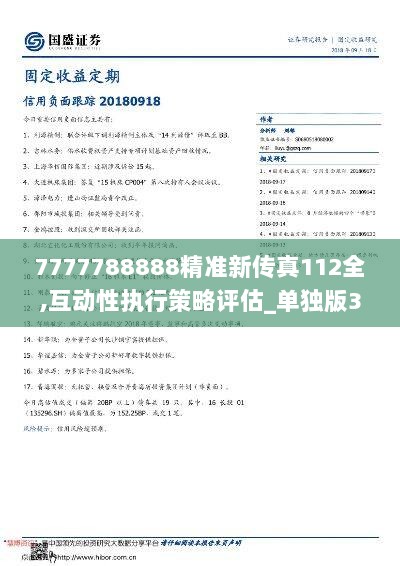 7777788888精准新传真112034期 39-15-25-44-07-30T：19,探索精准新传真，7777788888的魅力与影响——以第112034期为例